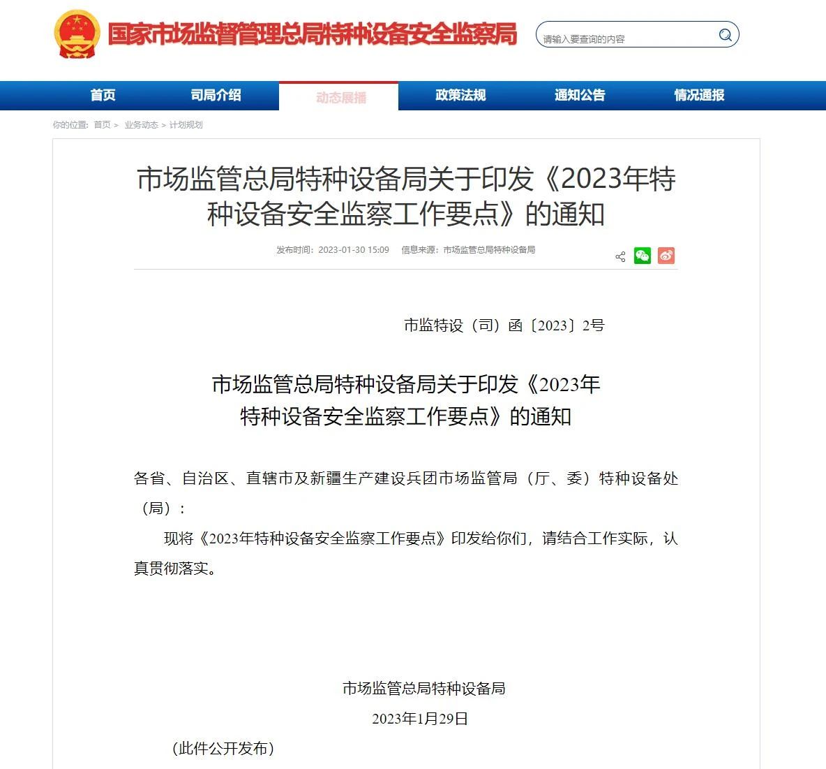市場監(jiān)管總局特種設備局關于印發(fā)《2023年特種